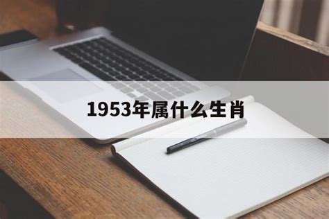 1953年生肖|1953年属什么生肖